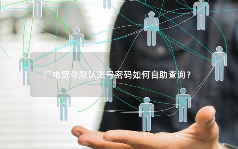 广电宽带默认账号