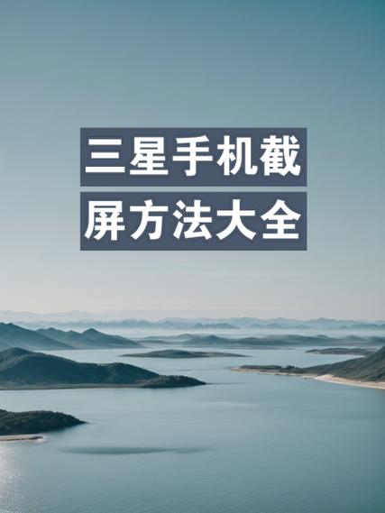 三星截屏设置在哪里找截图