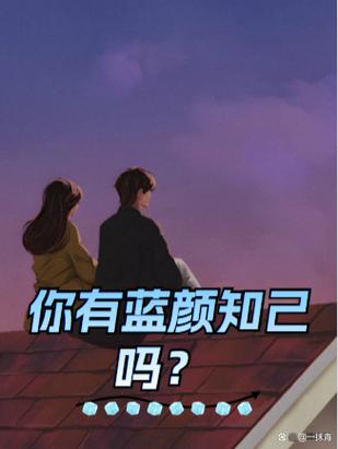 蓝颜意思