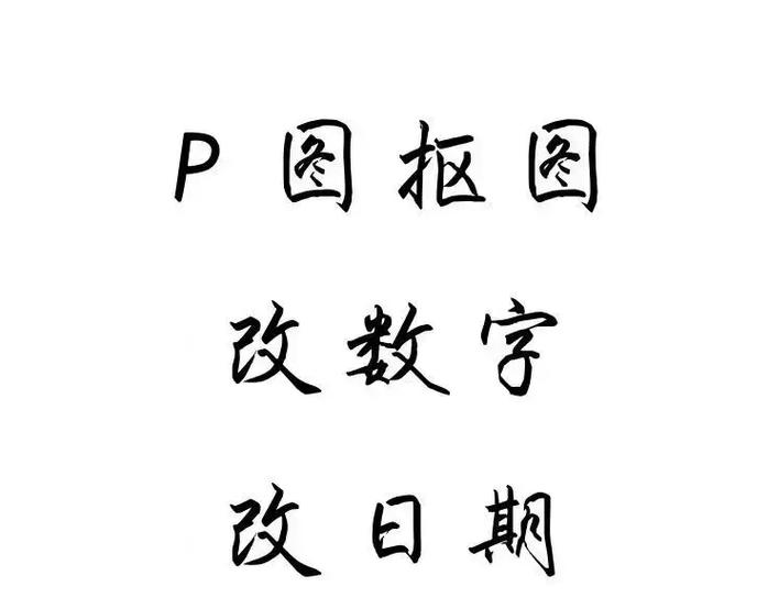 怎么批图修图改数字