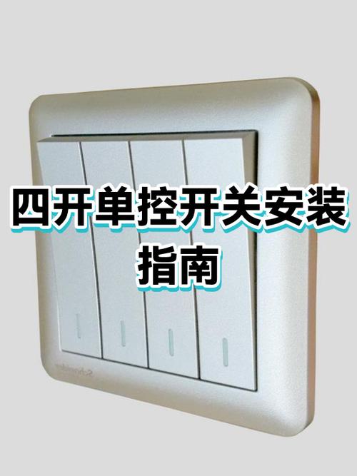 四开开关的作用