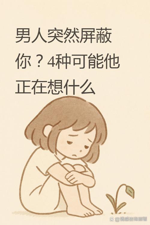 一个男人为什么突然屏蔽我了