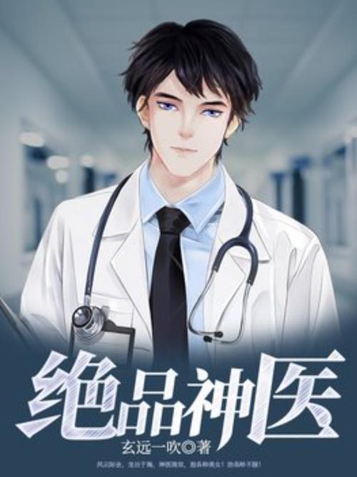 绝品小神医漫画免费缩略图