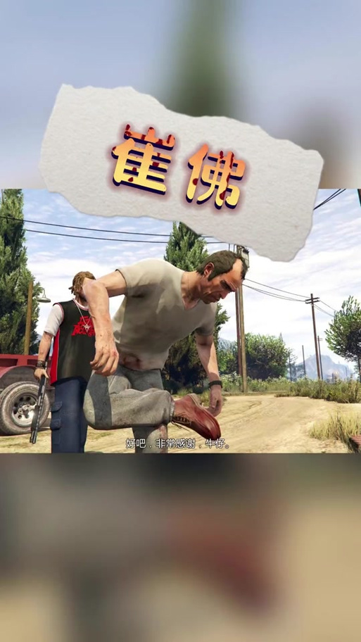 gta5崔佛粘弹任务怎么过