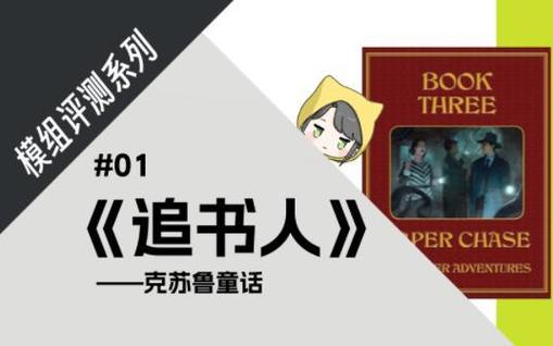 追书人模组原文