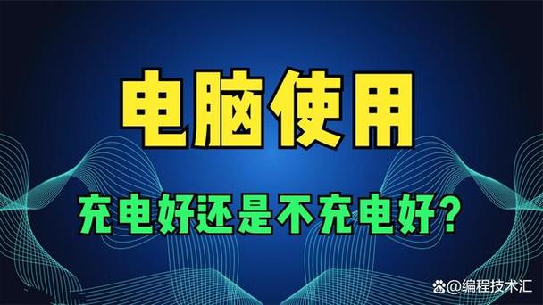 充电用电脑好还是不充电用电脑好截图