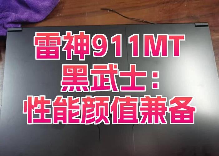 雷神911mt配置
