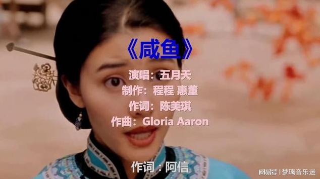 《咸鱼的歌》原唱