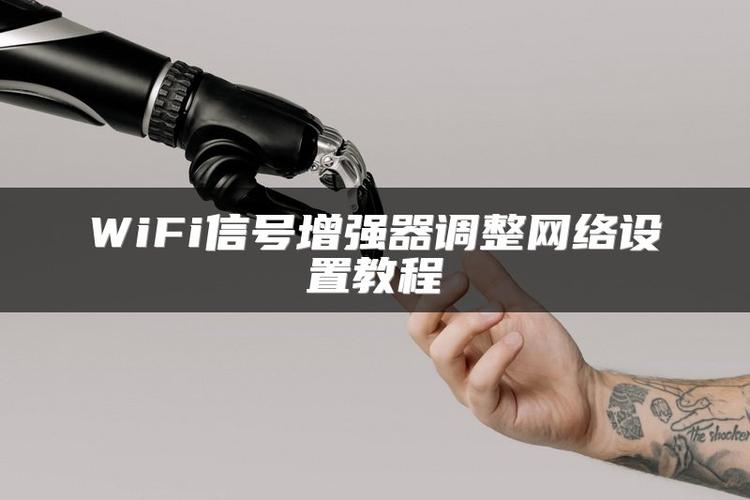 wifi信号增强的方法