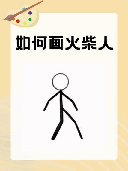 画个火柴人1下载安装