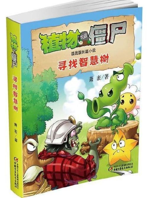 关于植物大战僵尸的小说