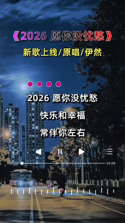 愿2026歌曲截图