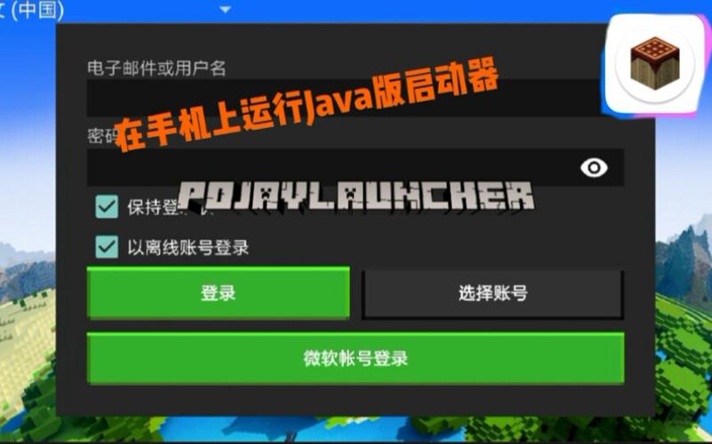 我的世界java手机启动器下载缩略图