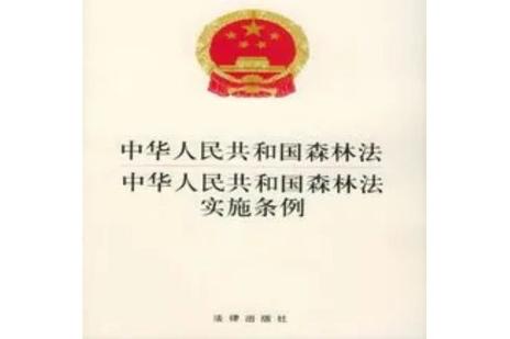 中华人民共和国森林法实施条例