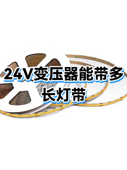 24v变压器能带多少米灯带
