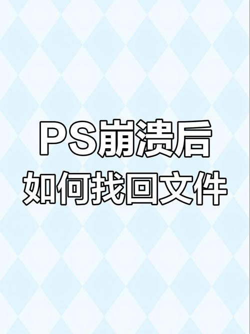 ps不小心关了没保存怎么恢复