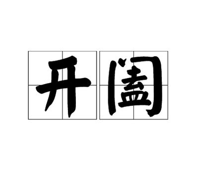 手机绿色是开还是关闭