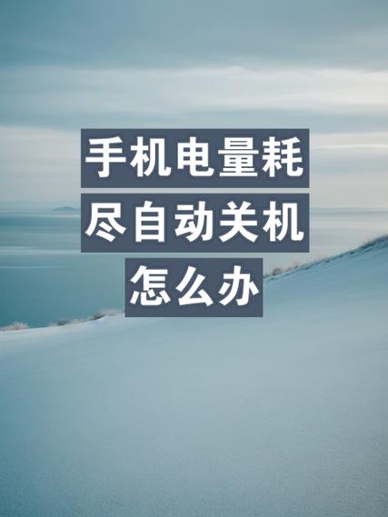 魅族电量过低关机后一直都开不了