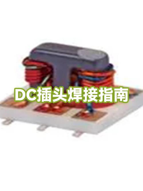 dc电源插头怎么焊接