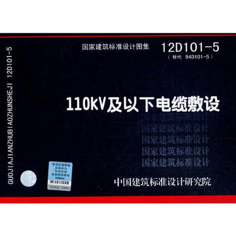 12d101-5《110kv及以下电缆敷设》