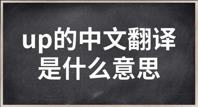 up1是什么意思?
