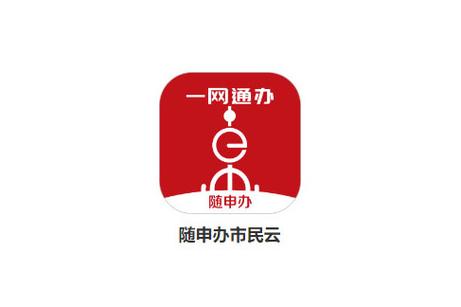 随申办市民云能干什么