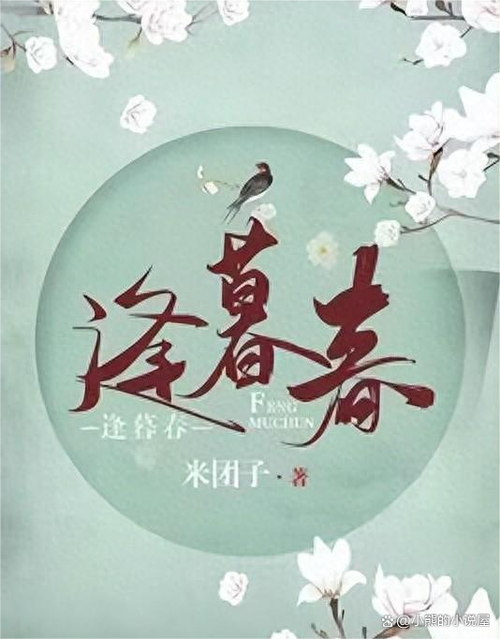 逢暮春免费阅读缩略图