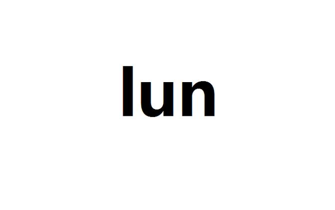lun拼音带两点吗