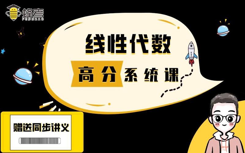 蜂考高分系统课线代课程