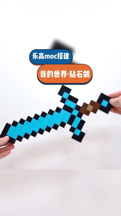 我的世界钻石剑拼装