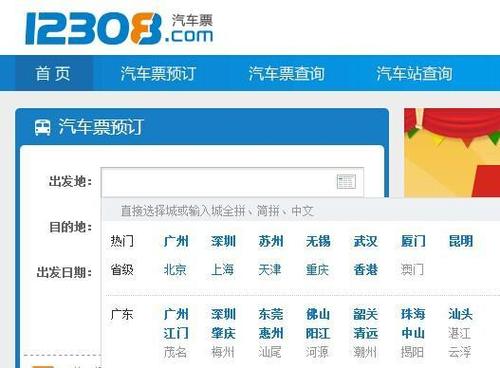 广东省站汽车票查询缩略图