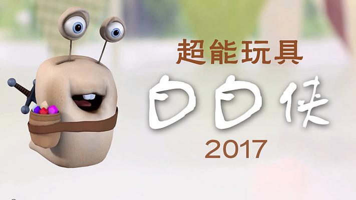 白白侠玩具全集