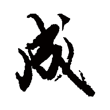 成字行书写法