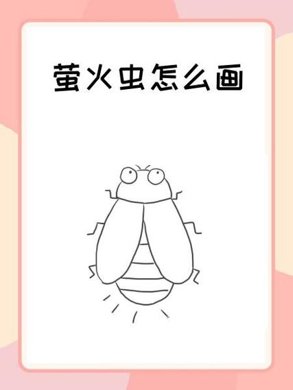 萤火虫简笔画