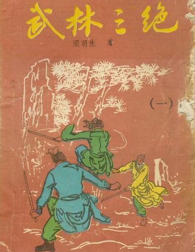 梁羽生武侠作品形象