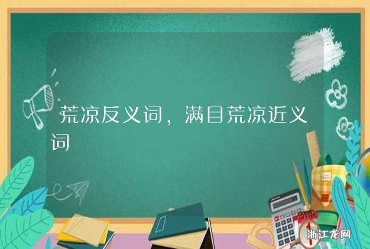 荒凉的近义词