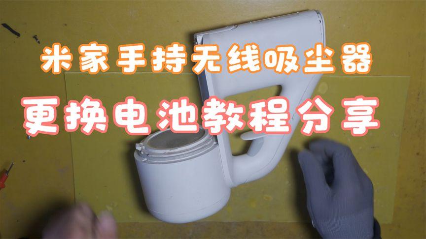 米家无线吸尘器2lite更换电池