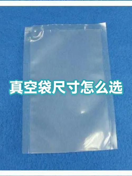 家用真空袋怎么选