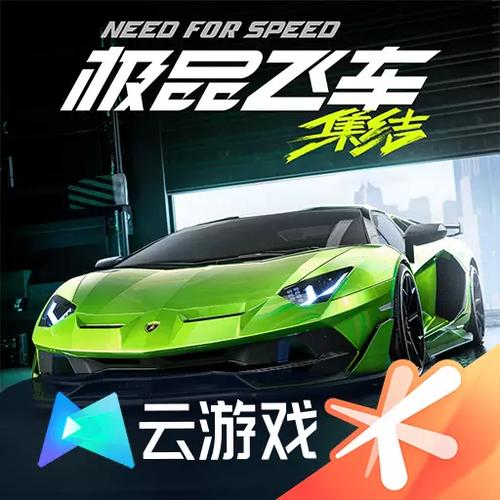 极品飞车云游戏图标