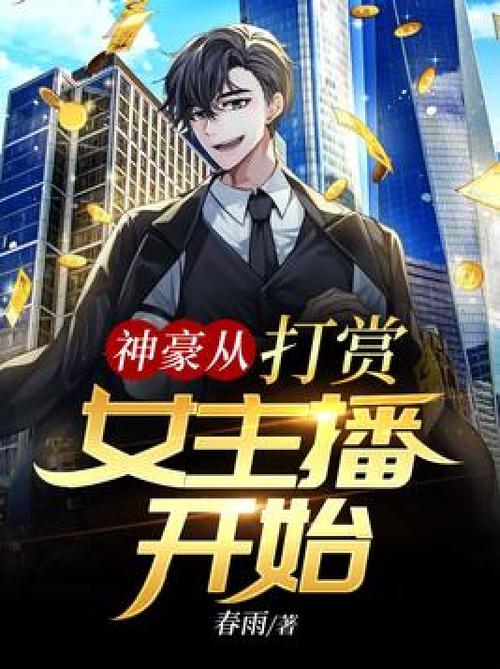书名:《神豪从打赏女主播开始》