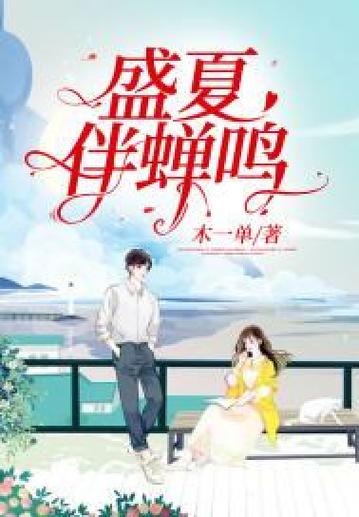 蝉鸣盛夏别临时小说免费阅读