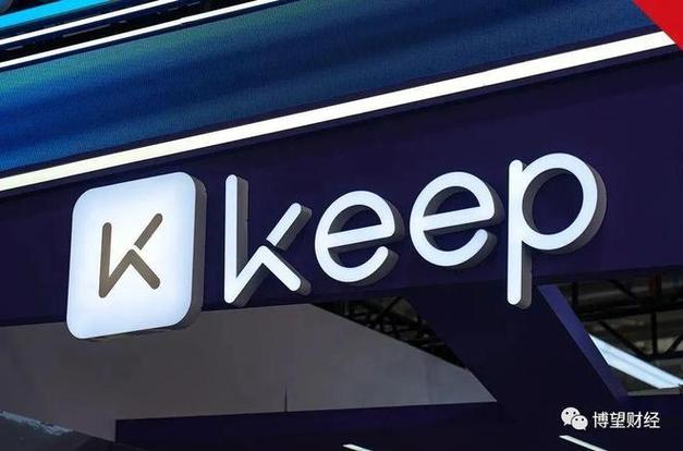 keep是哪个公司旗下的
