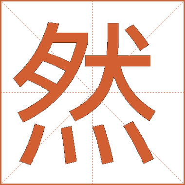 然字五行属什么