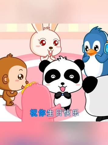 祝你生日快乐儿歌缩略图