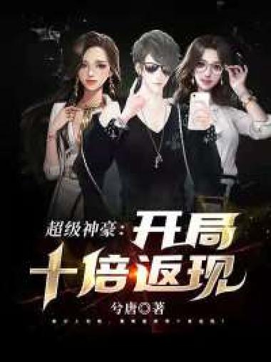 十倍返现缩略图