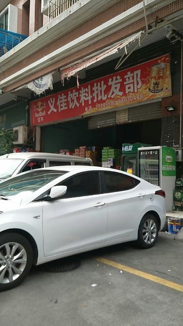 附近的饮料批发部截图