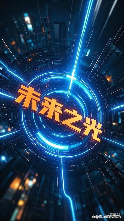 未来之光的意思