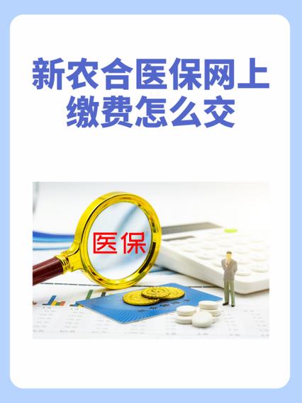 怎么解绑新农合医保