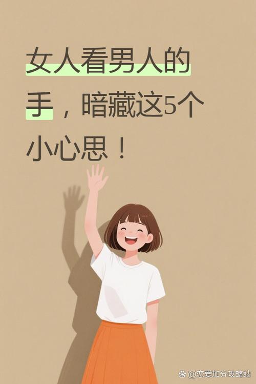 女人给男人看手意味着什么