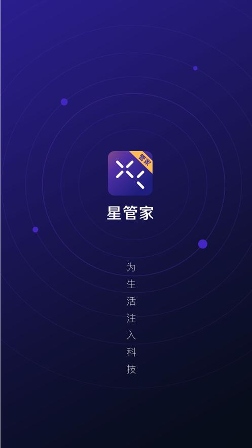 星管家app安卓版下载